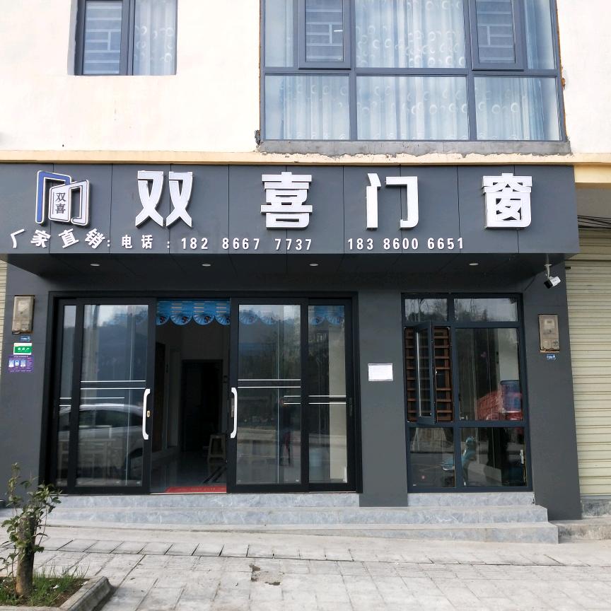 黄土双喜门窗