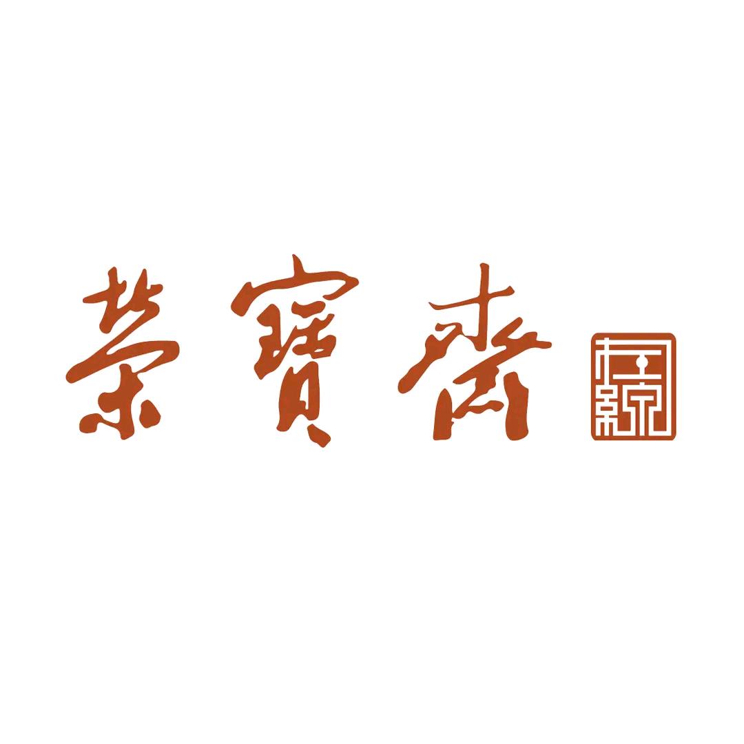 荣宝斋文房四宝