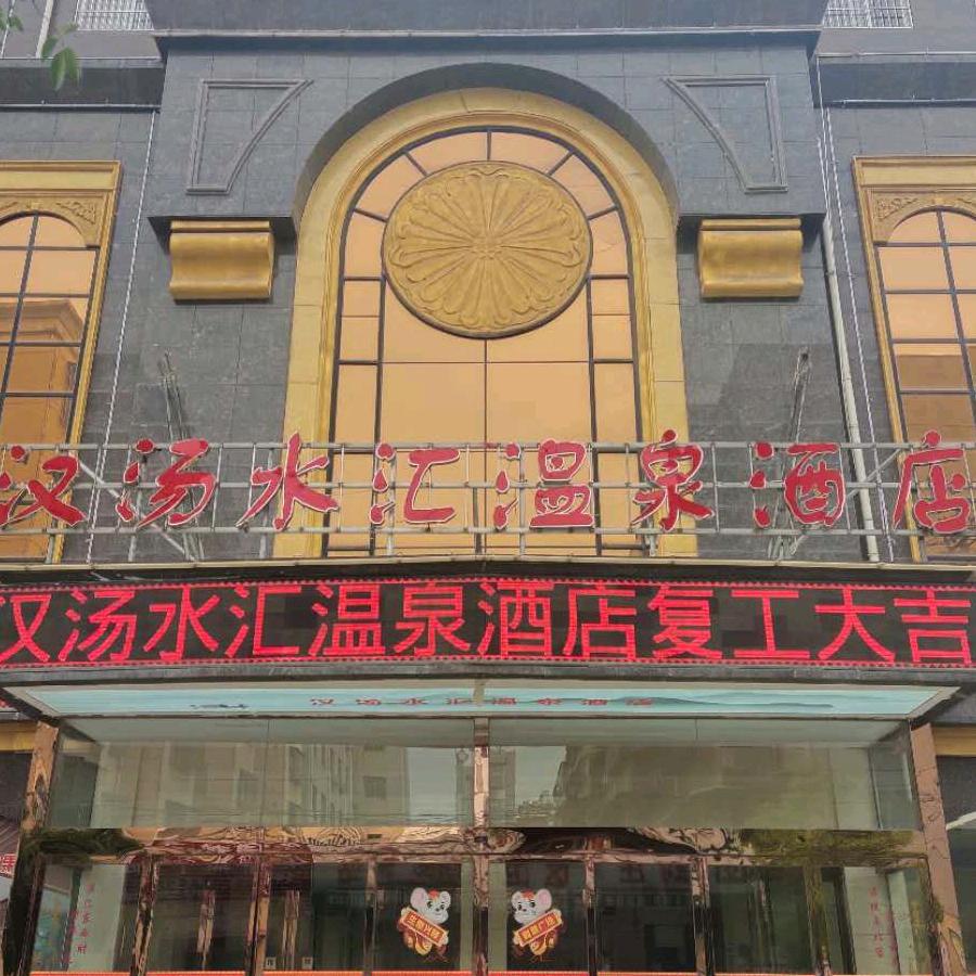 汉汤水汇温泉酒店