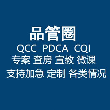 源毅品管圈（PDCA）制作