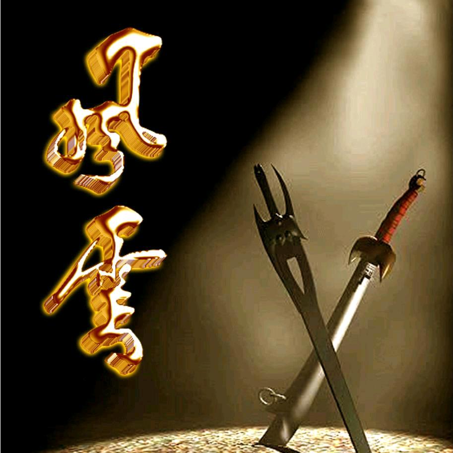 ꧁꫞꯭风雲再现꫞꧂