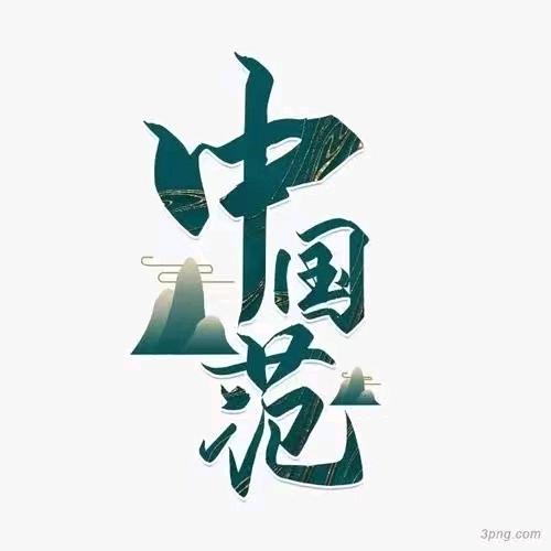 范府家人
