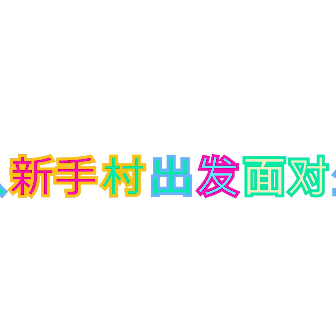 从新手村出发面对生活