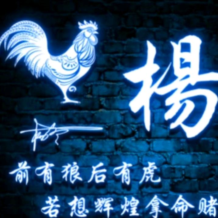 杨毛双全