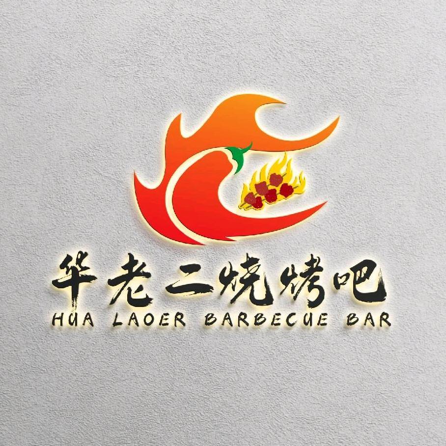竹溪华老二烧烤