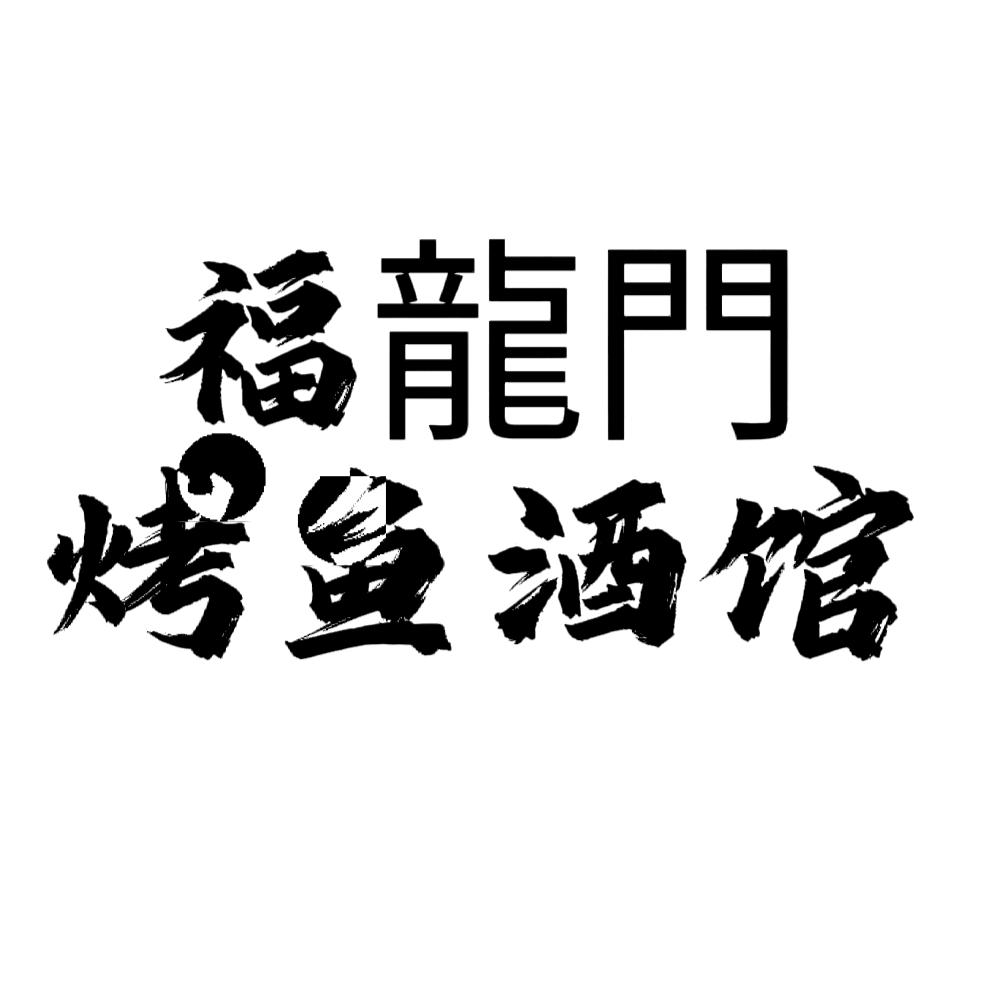 福龙门烤鱼酒馆（兴仁总店）
