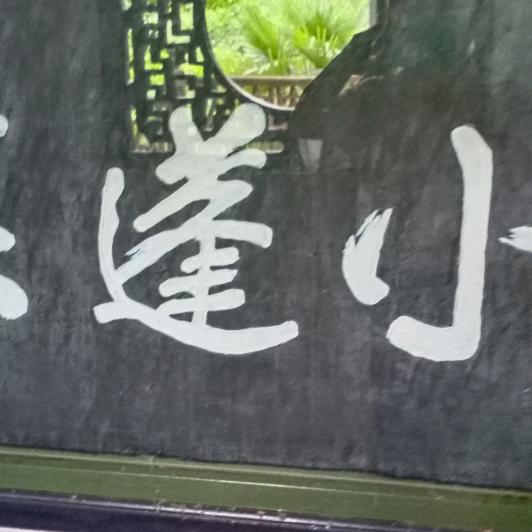 老殷