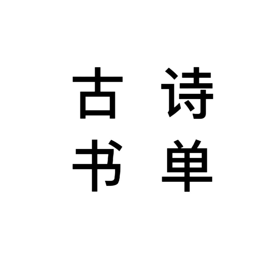 古诗书单