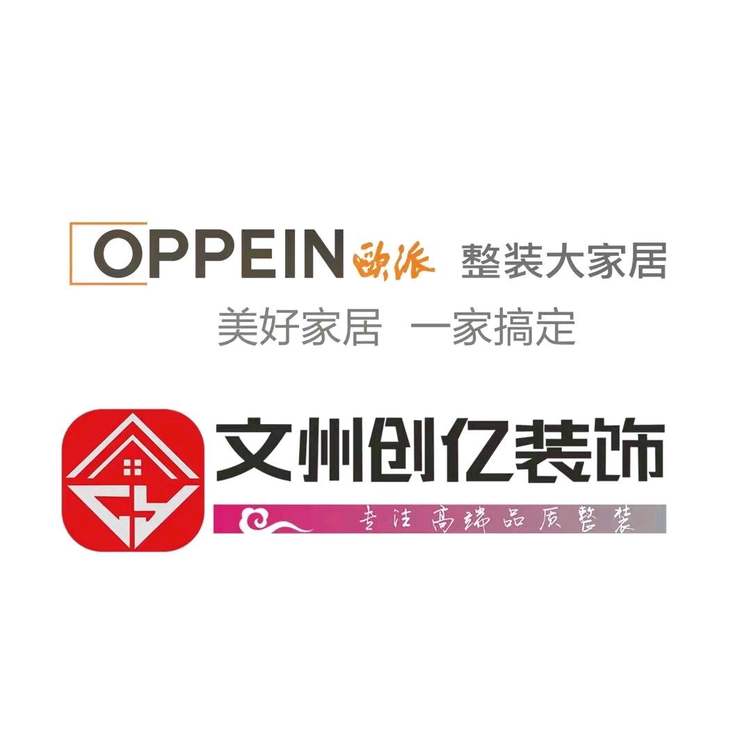 利辛文州创亿欧派整装大家居