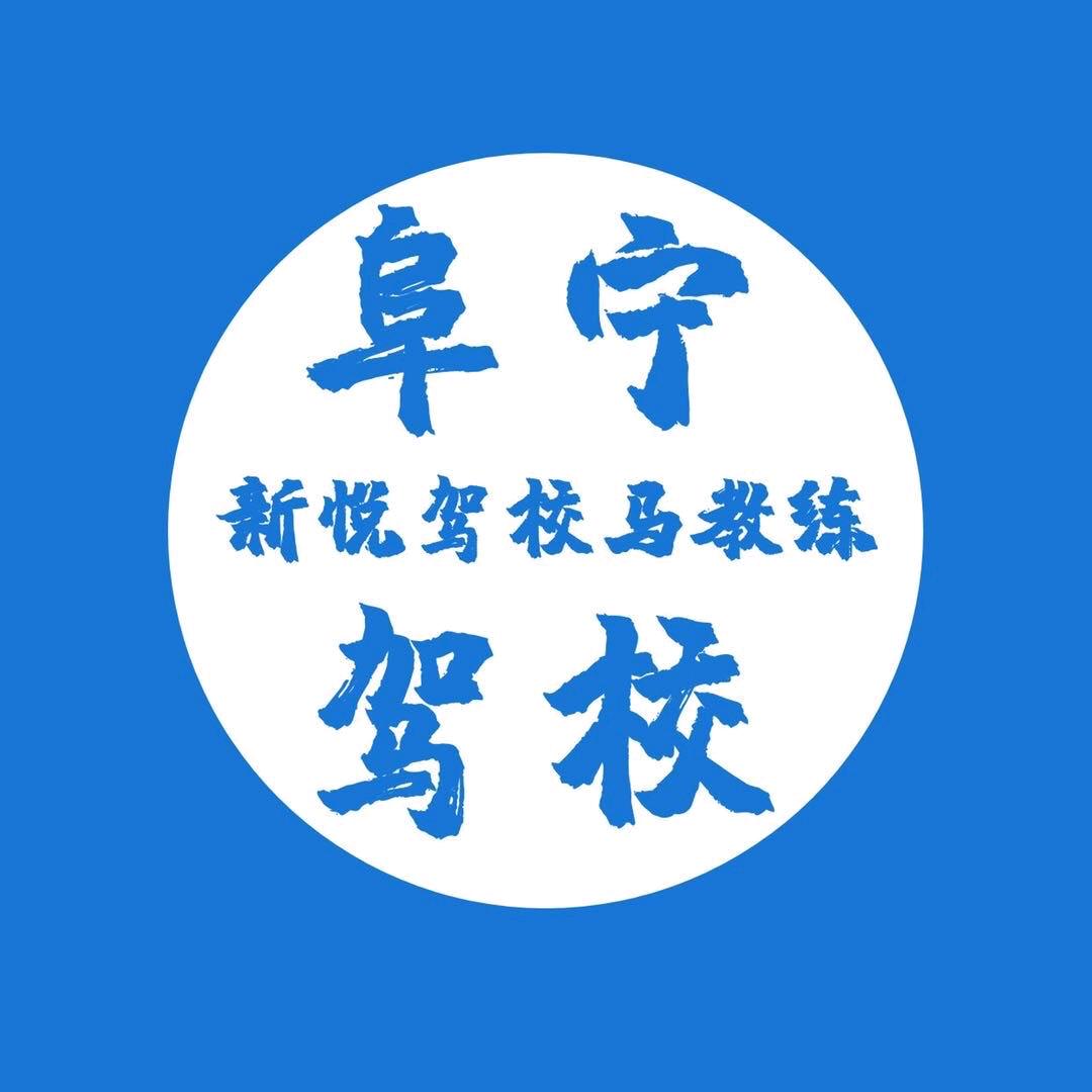 阜宁马教练（新悦驾校）小号