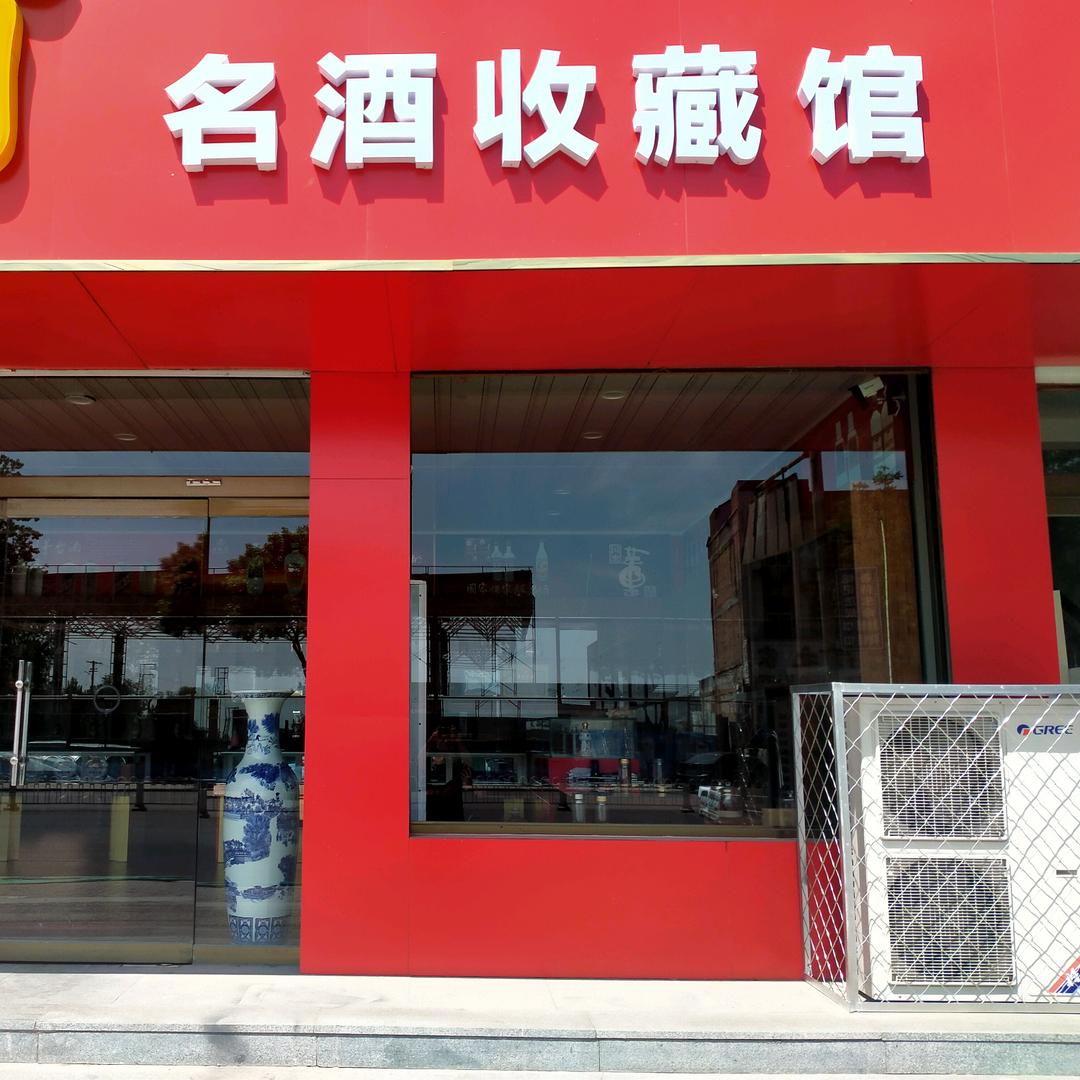 保定市陈年老酒