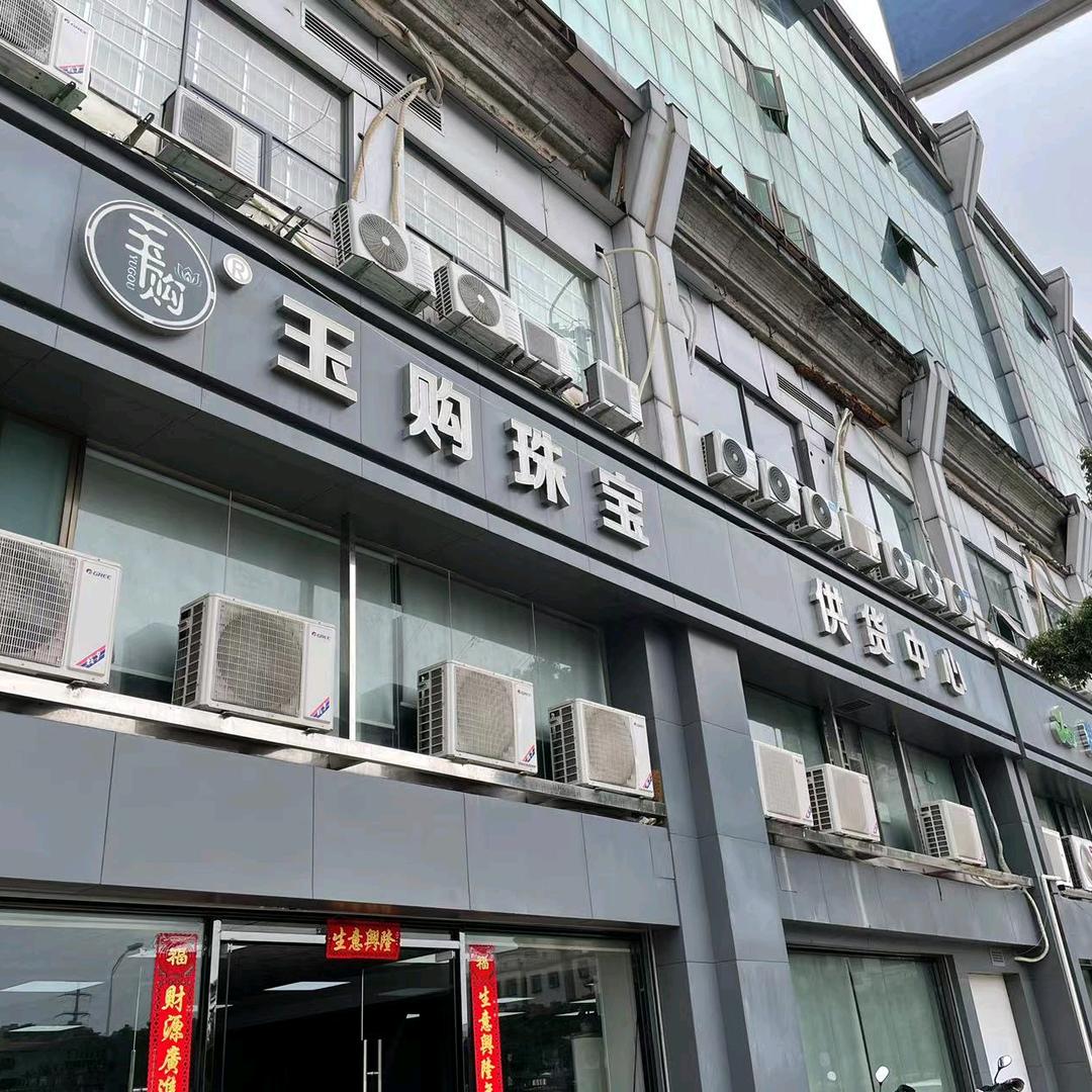 玉购珠宝