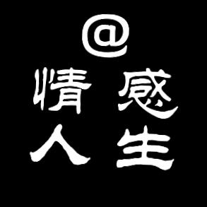 @情感人生