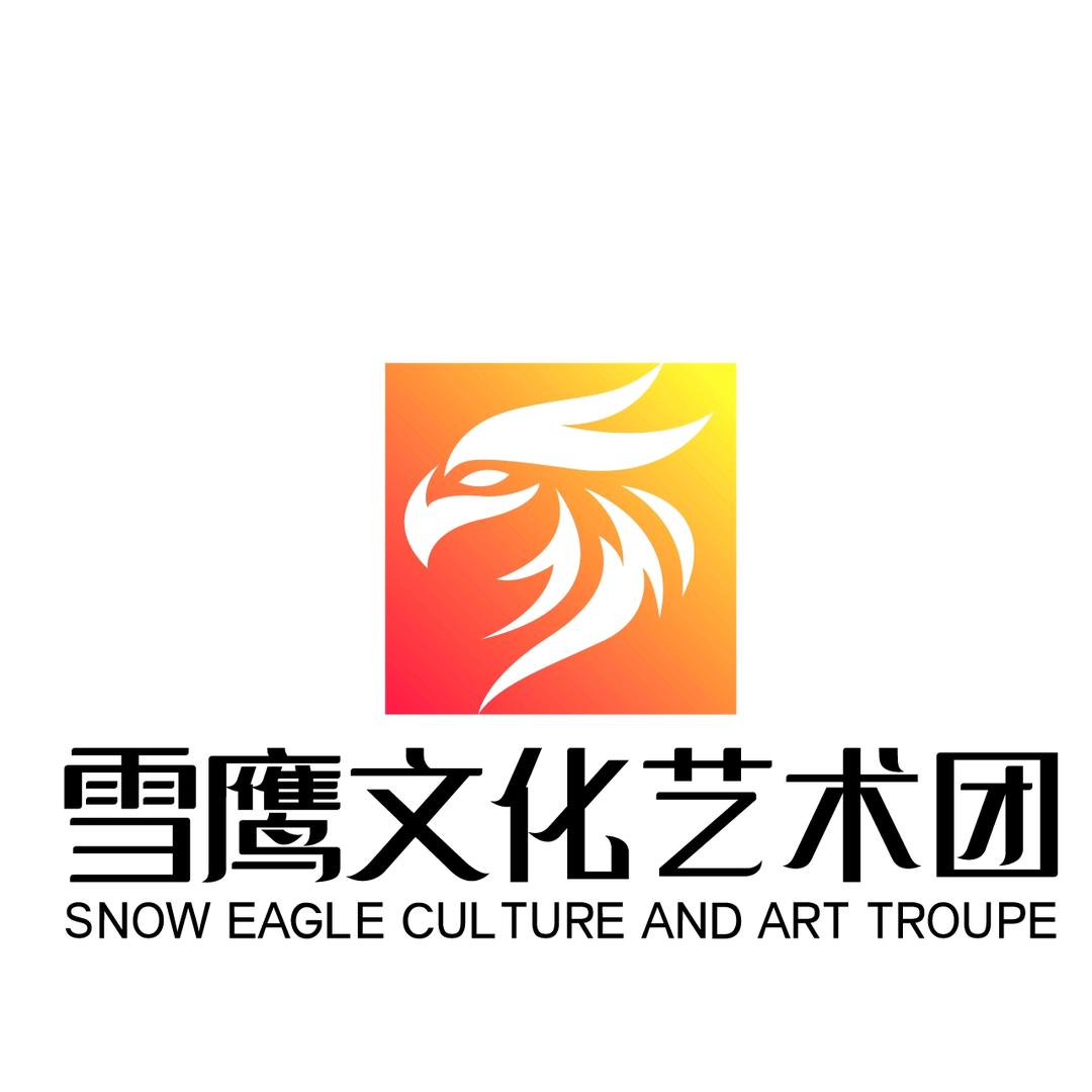 甘肃雪鹰文化艺术团