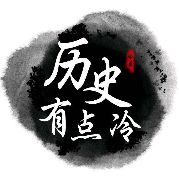 历史有点冷