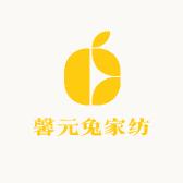 馨元兔家纺