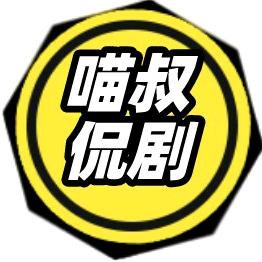 茂富喵叔侃剧
