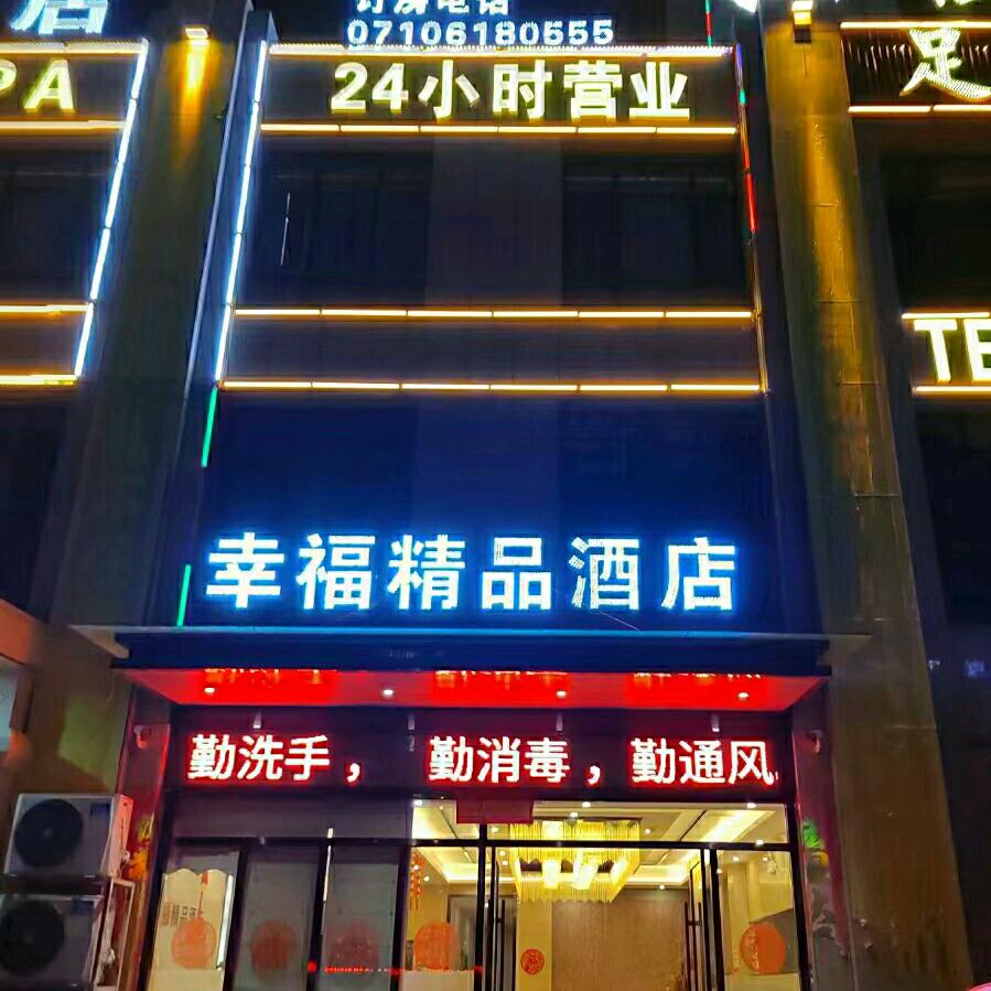 枣阳幸福精品酒店官方号
