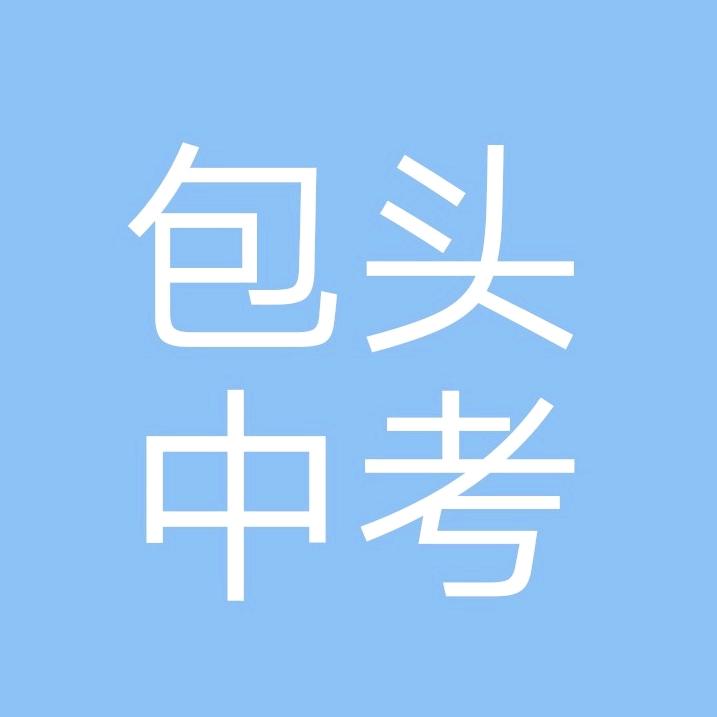 包头中考