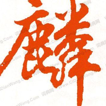 麟