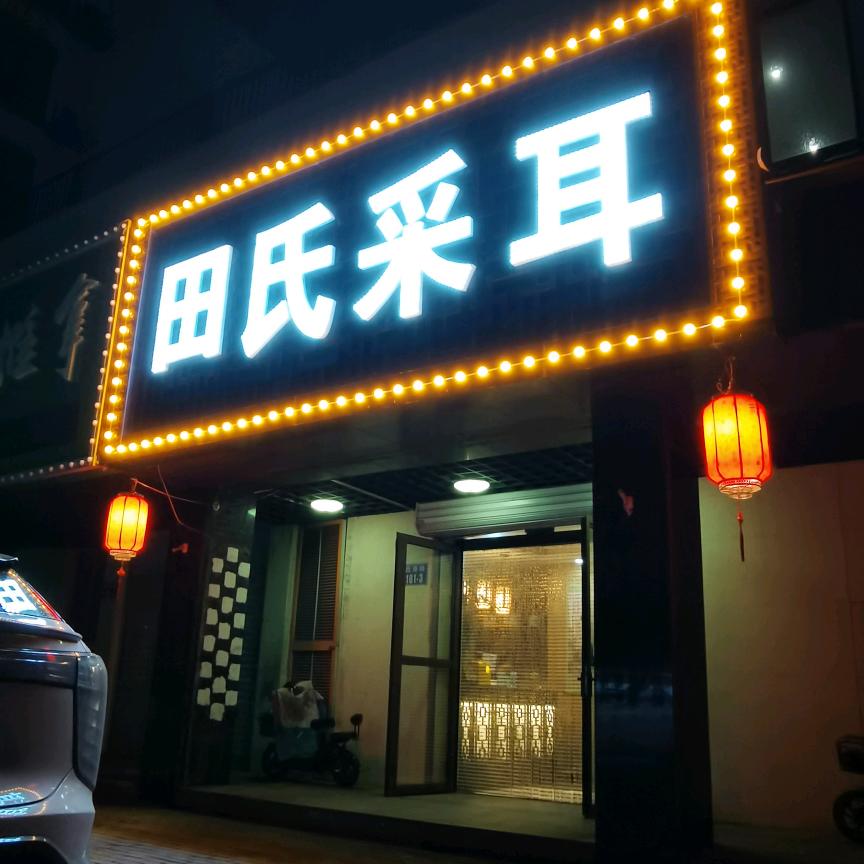 田氏采耳