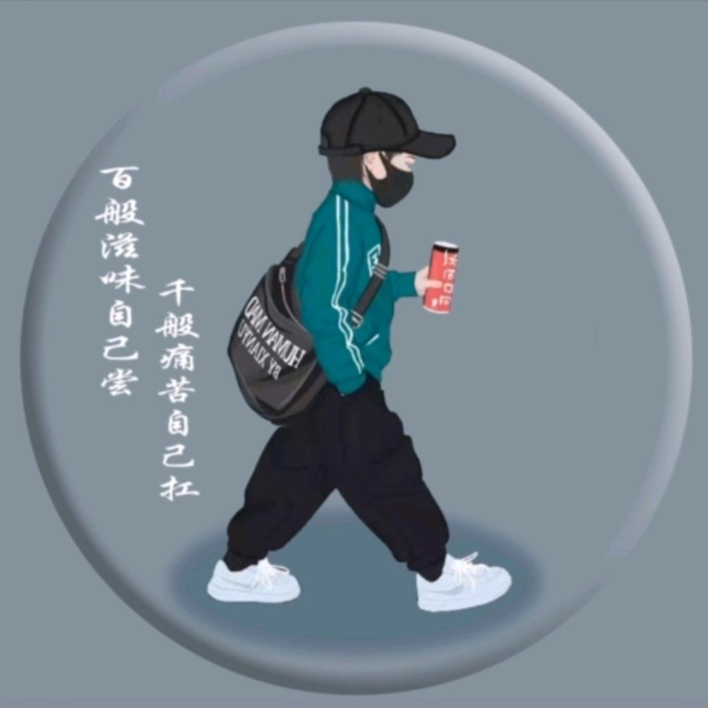此去半生