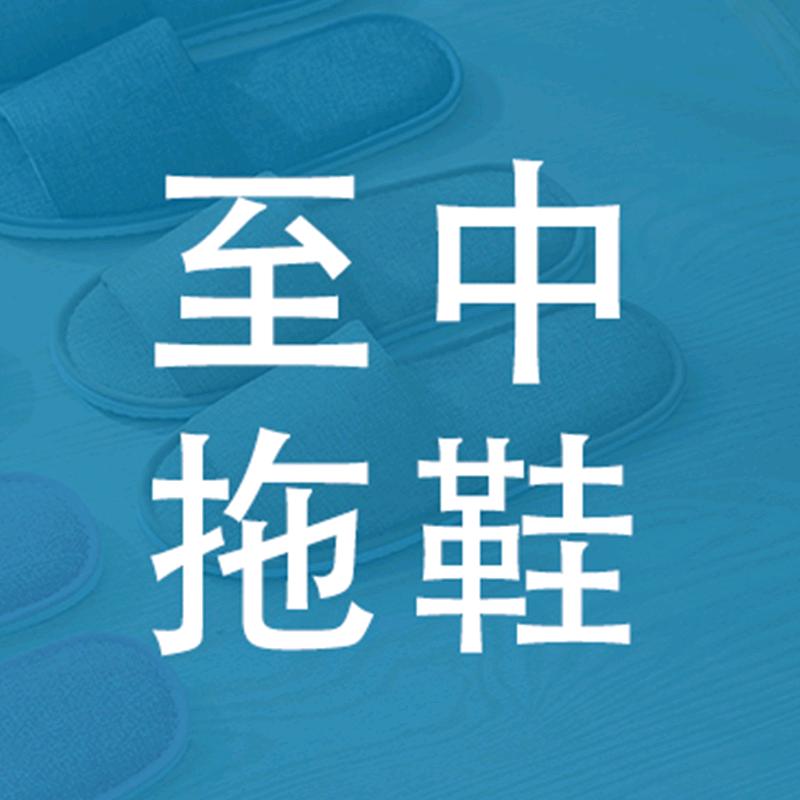 至中拖鞋