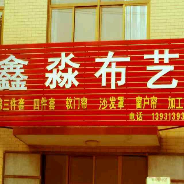 鑫淼布艺