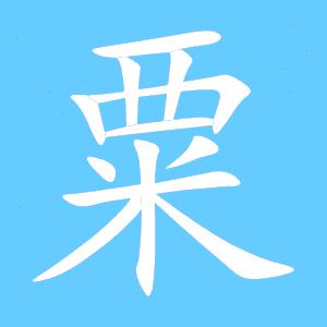 粟山