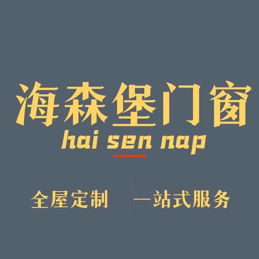 海森堡门窗潮南区分公司
