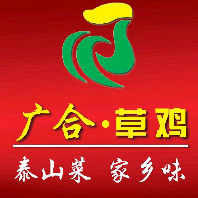 济南广合草鸡 草山岭店