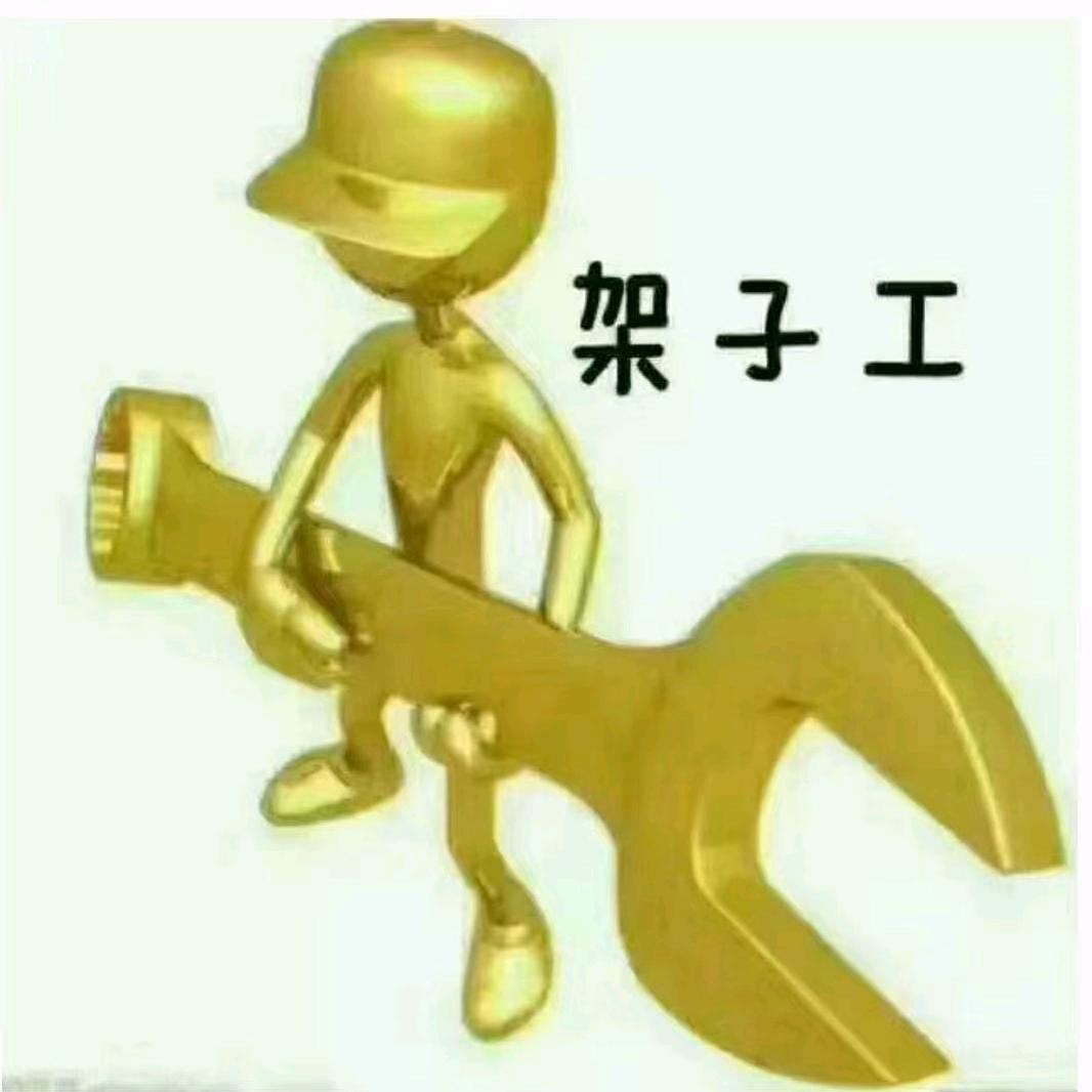 成都架工突击队