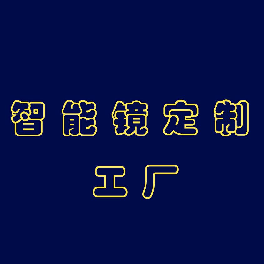 光投墙智能镜定制厂家