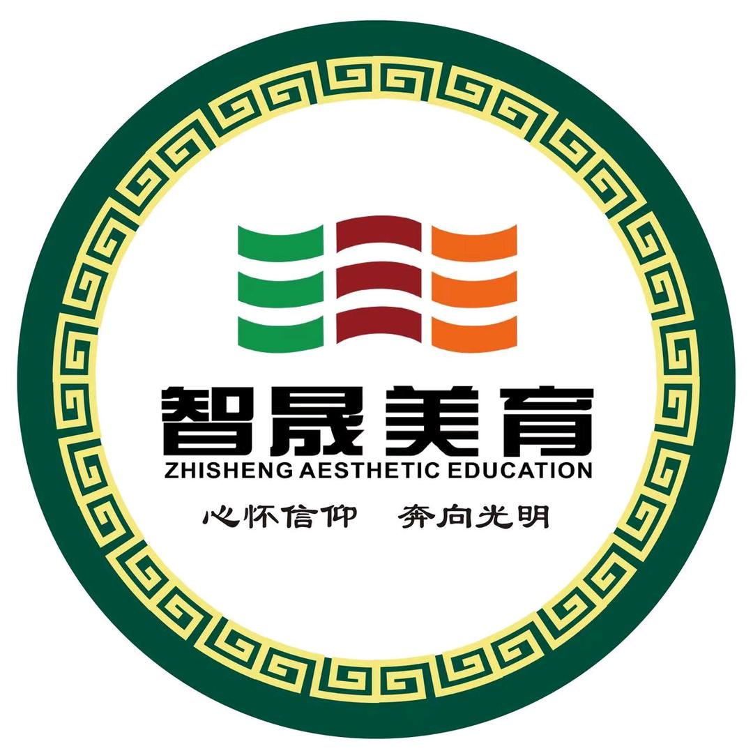 智晟美育官方号