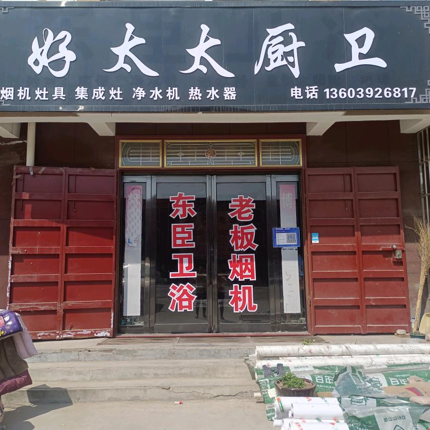 小河好太太厨卫