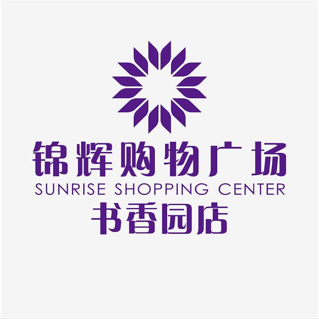 锦辉购物广场书香园店