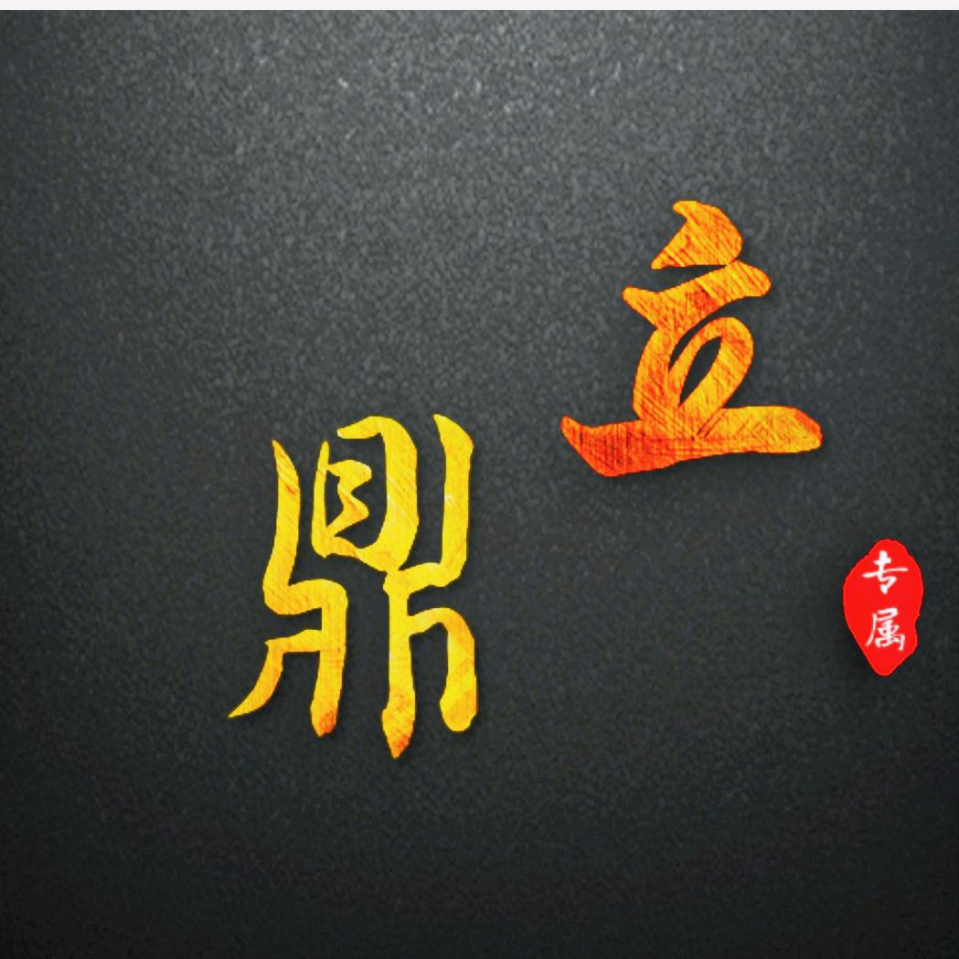 鼎立影视