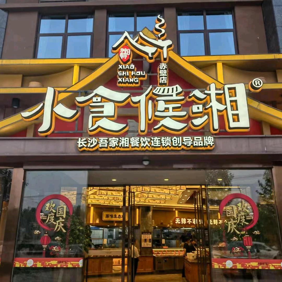 小食候湘赤壁店