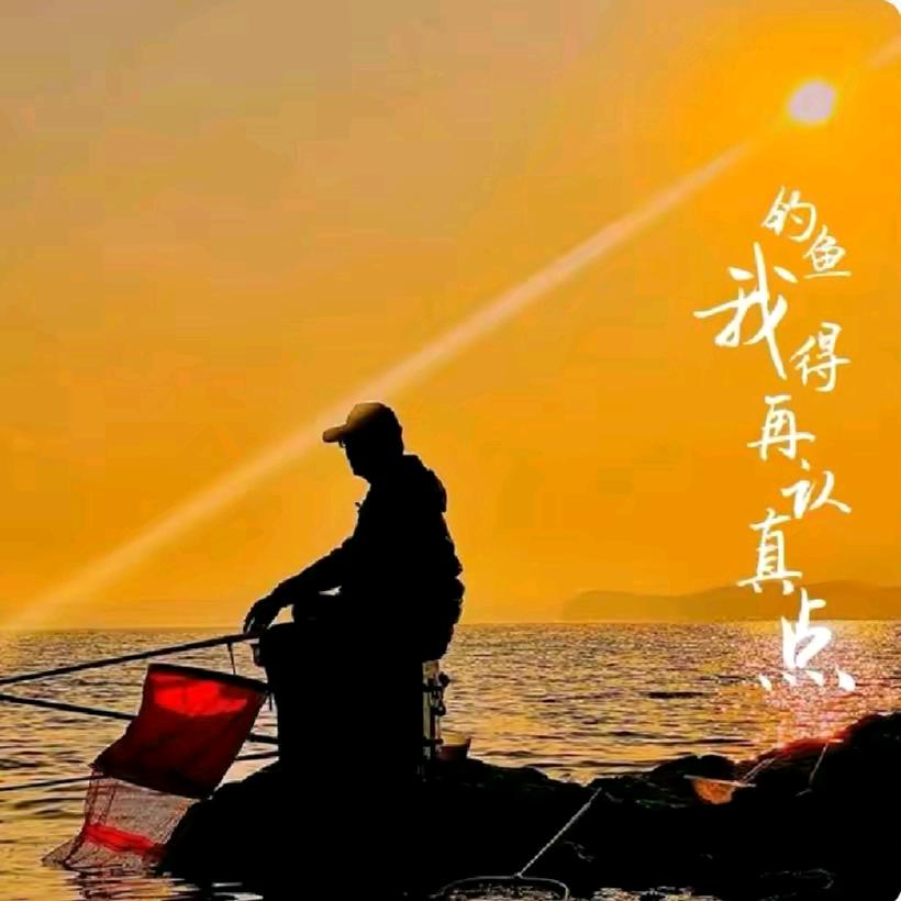 厦天穿棉袄（爱野钓，承蒙厚爱）