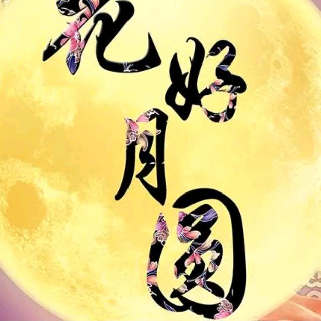 花好月圆