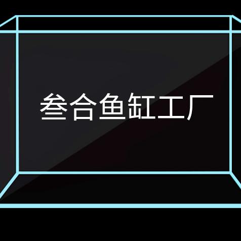 叁合鱼缸工厂