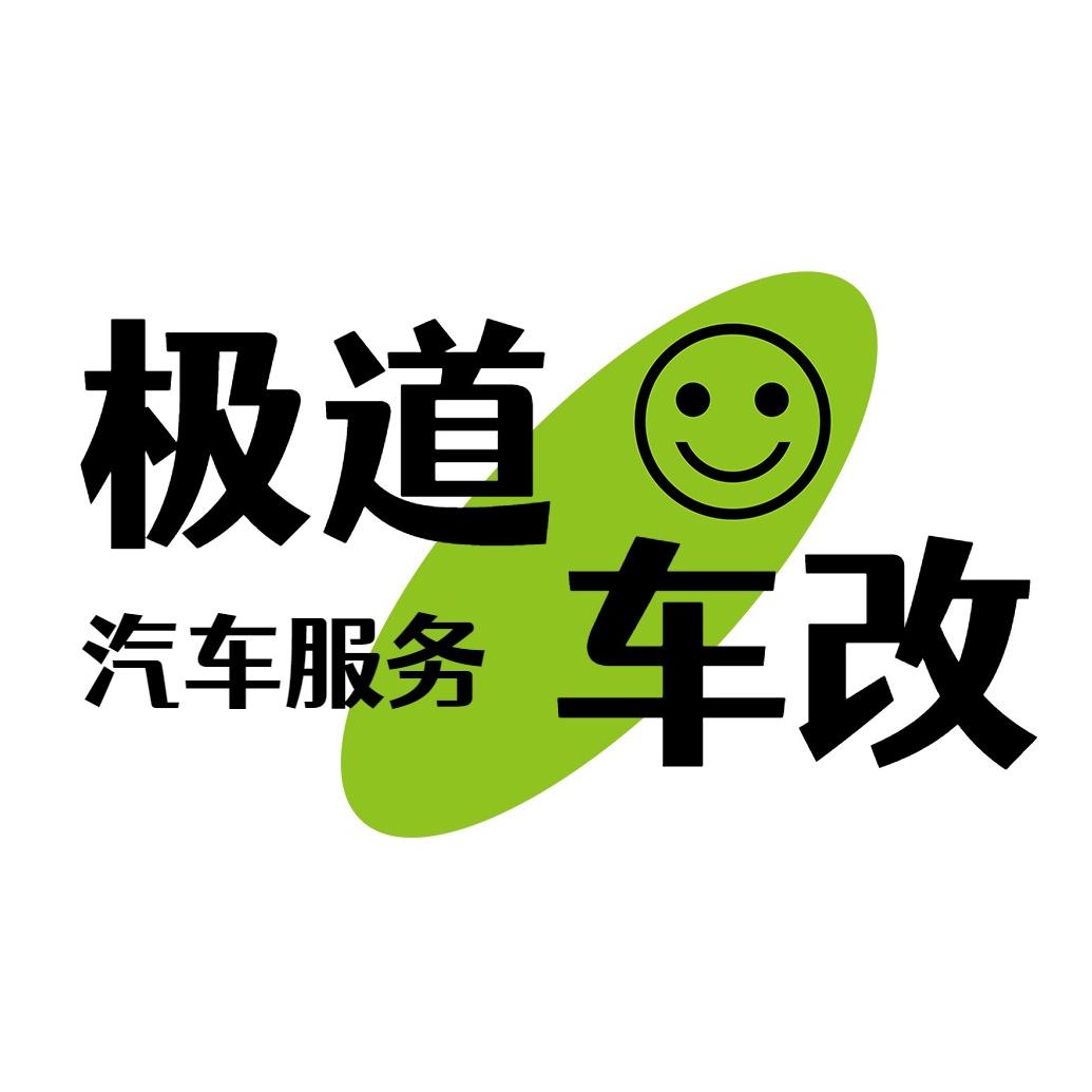 武汉极道车改汽车服务官方号