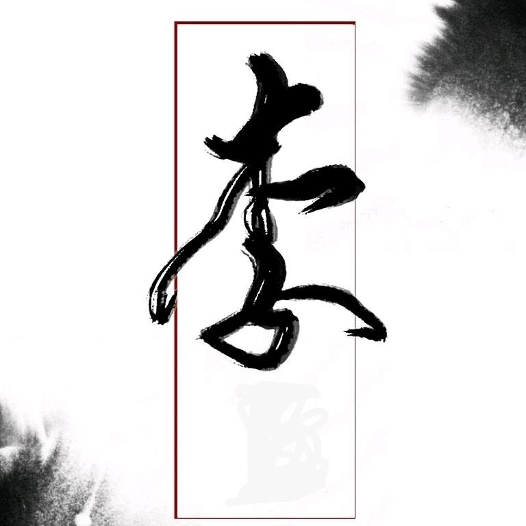 小丑-李