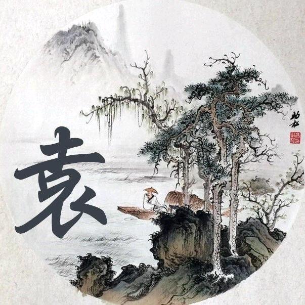 袁來是我