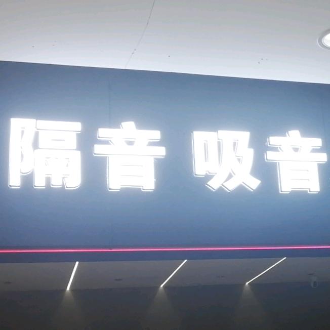 青岛鑫涵文工装隔音厂家