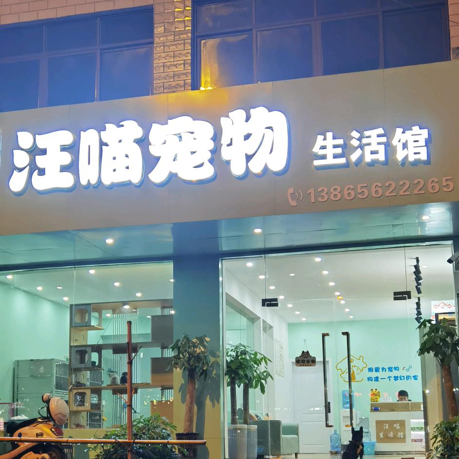汪喵宠物生活馆