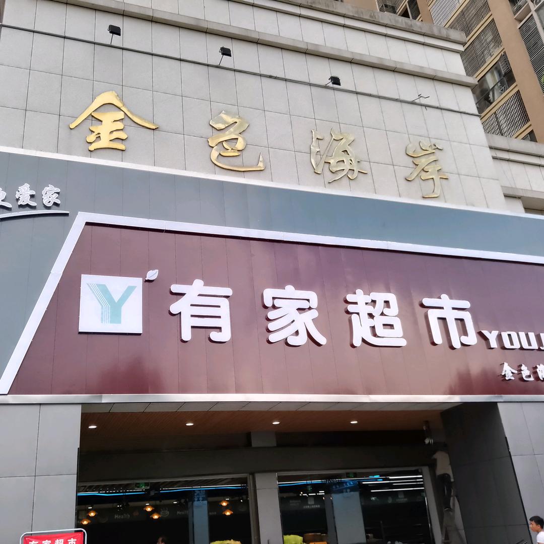 金色海岸有家超市