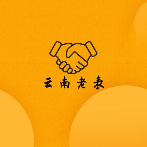 云南老表