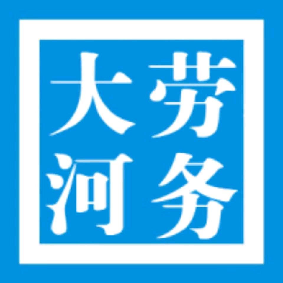 ADHE大河劳务