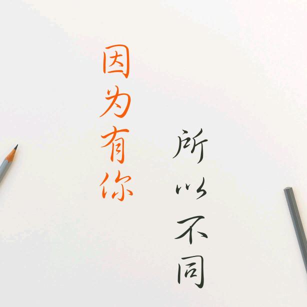 无惧